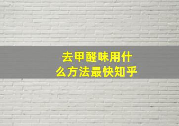 去甲醛味用什么方法最快知乎