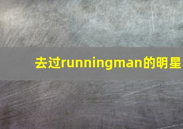 去过runningman的明星