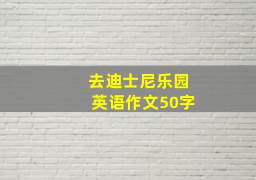 去迪士尼乐园英语作文50字