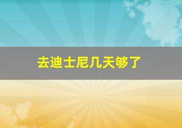 去迪士尼几天够了