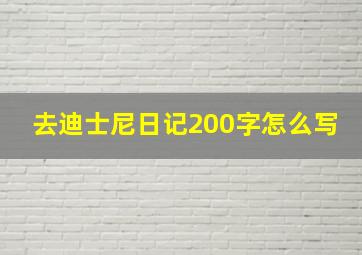 去迪士尼日记200字怎么写