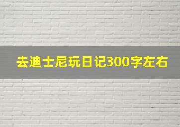 去迪士尼玩日记300字左右