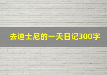 去迪士尼的一天日记300字