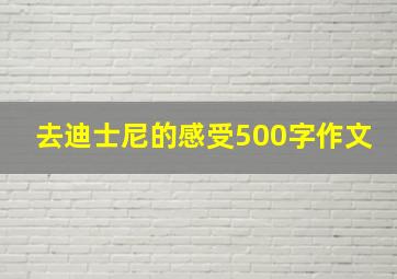 去迪士尼的感受500字作文