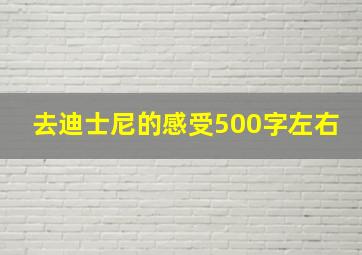 去迪士尼的感受500字左右