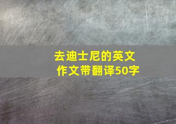 去迪士尼的英文作文带翻译50字