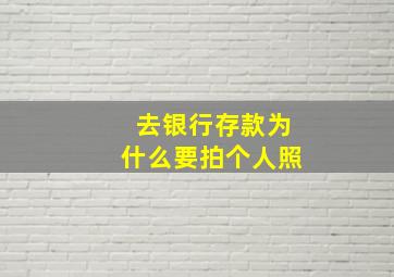 去银行存款为什么要拍个人照