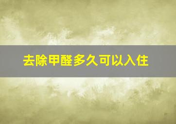 去除甲醛多久可以入住