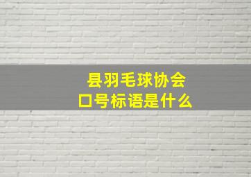 县羽毛球协会口号标语是什么