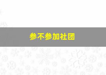 参不参加社团