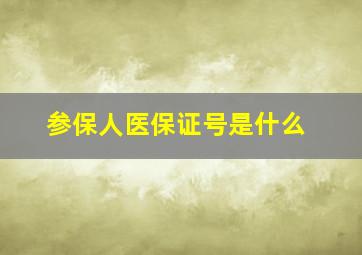 参保人医保证号是什么