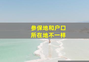 参保地和户口所在地不一样