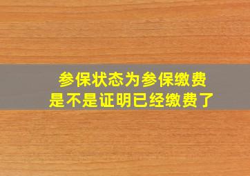 参保状态为参保缴费是不是证明已经缴费了