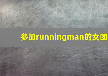 参加runningman的女团