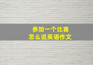 参加一个比赛怎么说英语作文