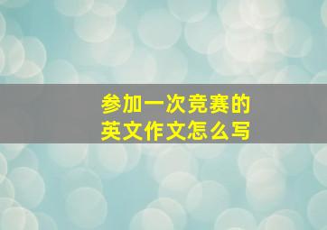 参加一次竞赛的英文作文怎么写