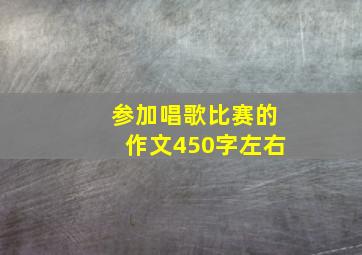 参加唱歌比赛的作文450字左右