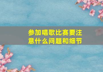 参加唱歌比赛要注意什么问题和细节