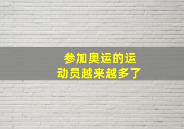 参加奥运的运动员越来越多了