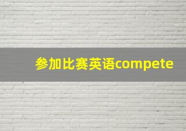 参加比赛英语compete