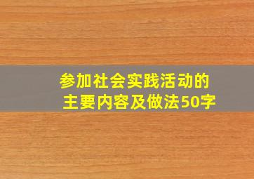 参加社会实践活动的主要内容及做法50字