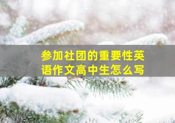 参加社团的重要性英语作文高中生怎么写