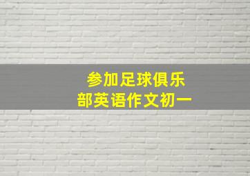 参加足球俱乐部英语作文初一