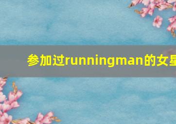 参加过runningman的女星