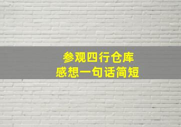 参观四行仓库感想一句话简短