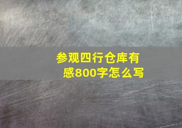 参观四行仓库有感800字怎么写