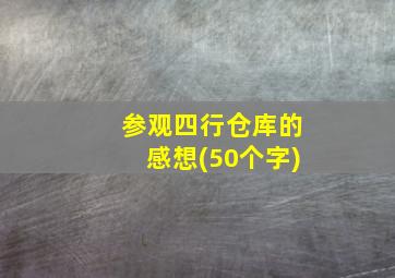 参观四行仓库的感想(50个字)