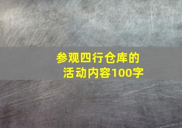 参观四行仓库的活动内容100字