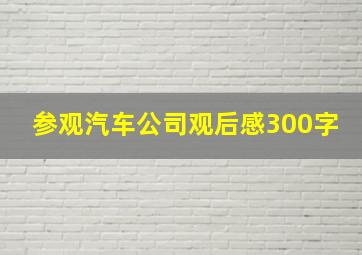 参观汽车公司观后感300字