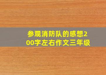 参观消防队的感想200字左右作文三年级