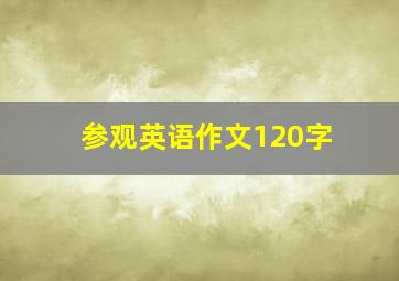 参观英语作文120字