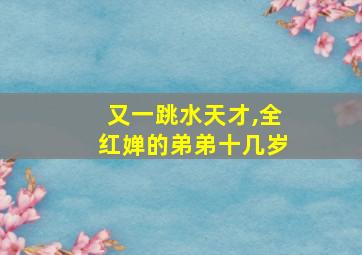 又一跳水天才,全红婵的弟弟十几岁