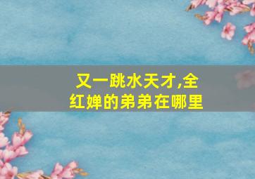 又一跳水天才,全红婵的弟弟在哪里