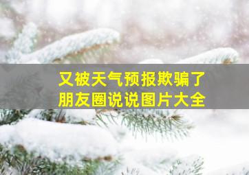 又被天气预报欺骗了朋友圈说说图片大全