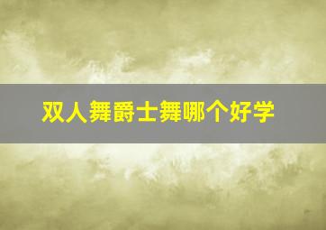 双人舞爵士舞哪个好学