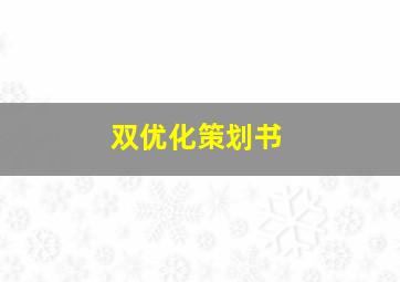 双优化策划书