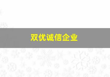 双优诚信企业