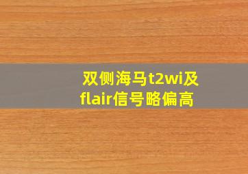 双侧海马t2wi及flair信号略偏高