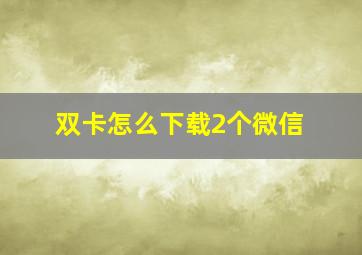 双卡怎么下载2个微信