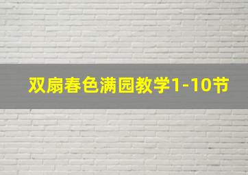 双扇春色满园教学1-10节