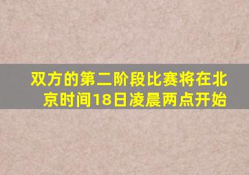 双方的第二阶段比赛将在北京时间18日凌晨两点开始