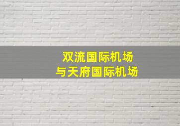 双流国际机场与天府国际机场