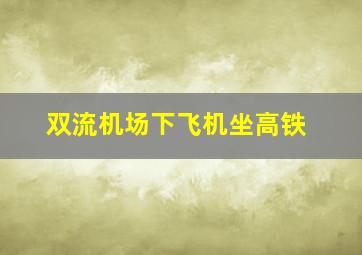 双流机场下飞机坐高铁