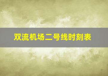 双流机场二号线时刻表