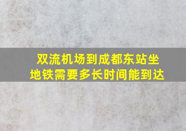 双流机场到成都东站坐地铁需要多长时间能到达