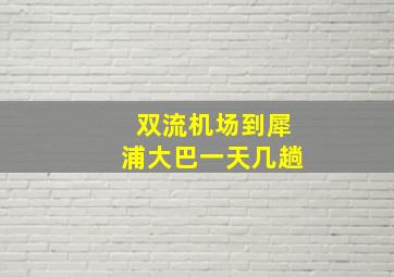 双流机场到犀浦大巴一天几趟